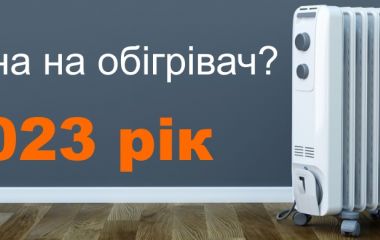 Яка ціна на обігрівачі в 2023 році?